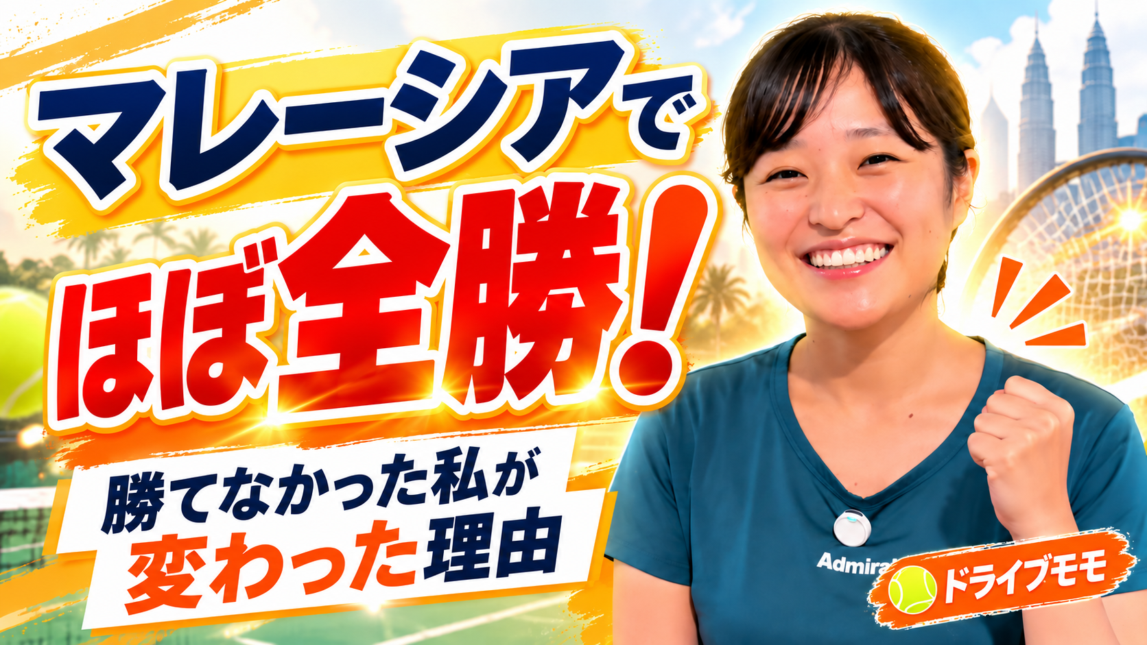マレーシアでほぼ全勝！勝てなかった私が変わった理由　ドライブモモさんインタビューのサムネイル